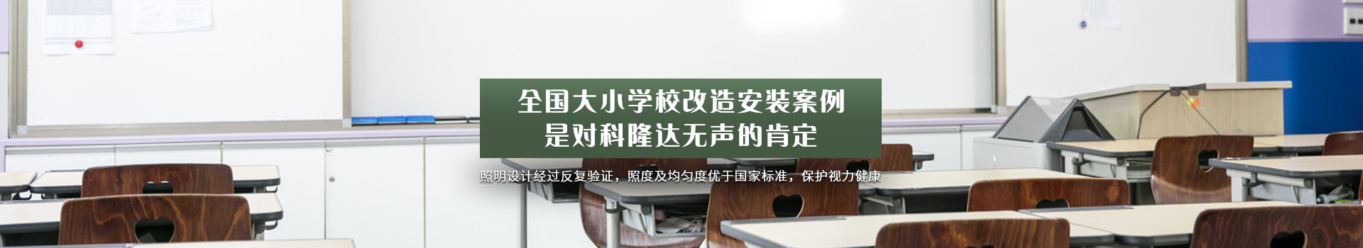 全国大小学校改造安装案例，是对科隆达无声的肯定